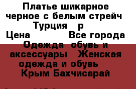 Платье шикарное черное с белым стрейч VERDA Турция - р.54-56  › Цена ­ 1 500 - Все города Одежда, обувь и аксессуары » Женская одежда и обувь   . Крым,Бахчисарай